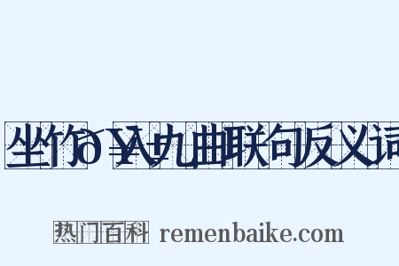 坐竹𥱼入九曲联句反义词是什么意思的图片